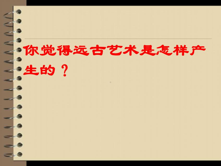 远古的呼唤美术课件.pptx_第3页