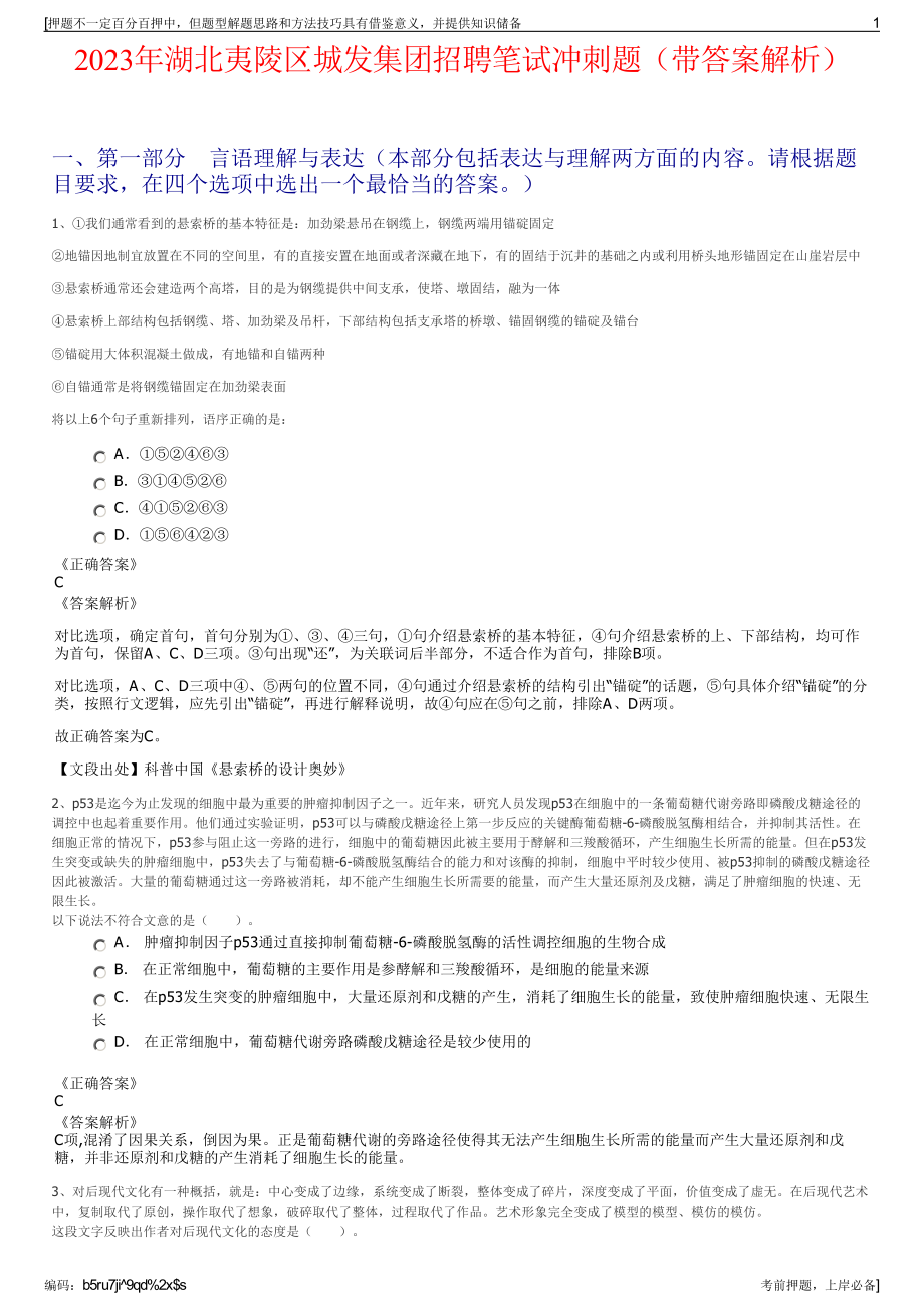 2023年湖北夷陵区城发集团招聘笔试冲刺题（带答案解析）.pdf_第1页