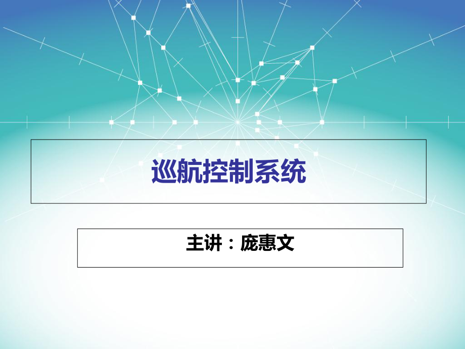 第五章-汽车巡航系统(CCS)课件.ppt_第1页