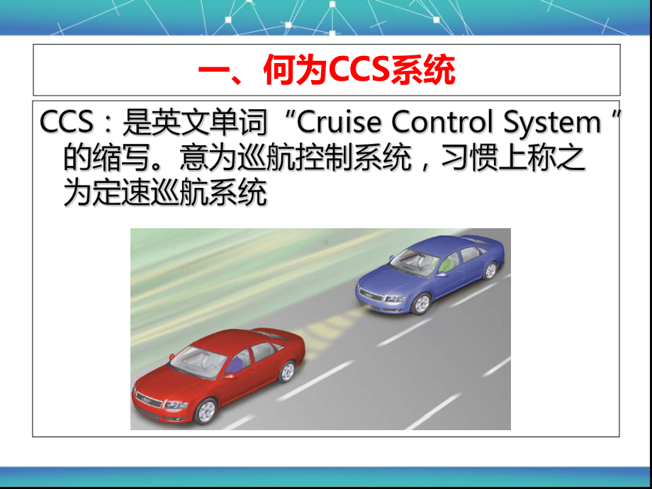 第五章-汽车巡航系统(CCS)课件.ppt_第2页