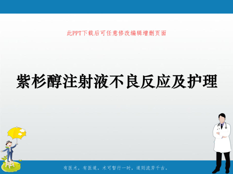 紫杉醇注射液不良反应及护理课件.ppt_第1页