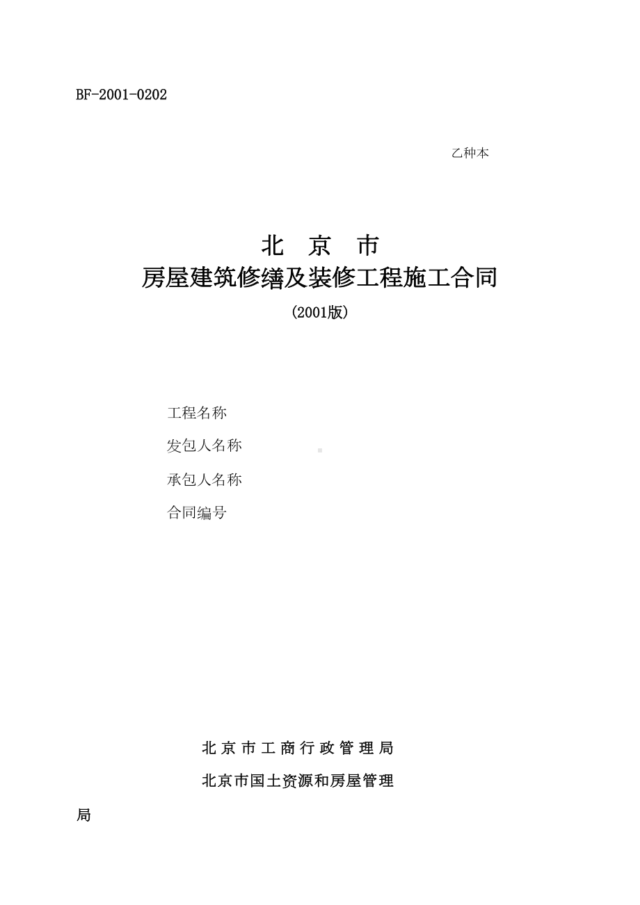 北京市房屋建筑修缮及装修工程施工合同(乙种本)范本(DOC 36页).doc_第1页