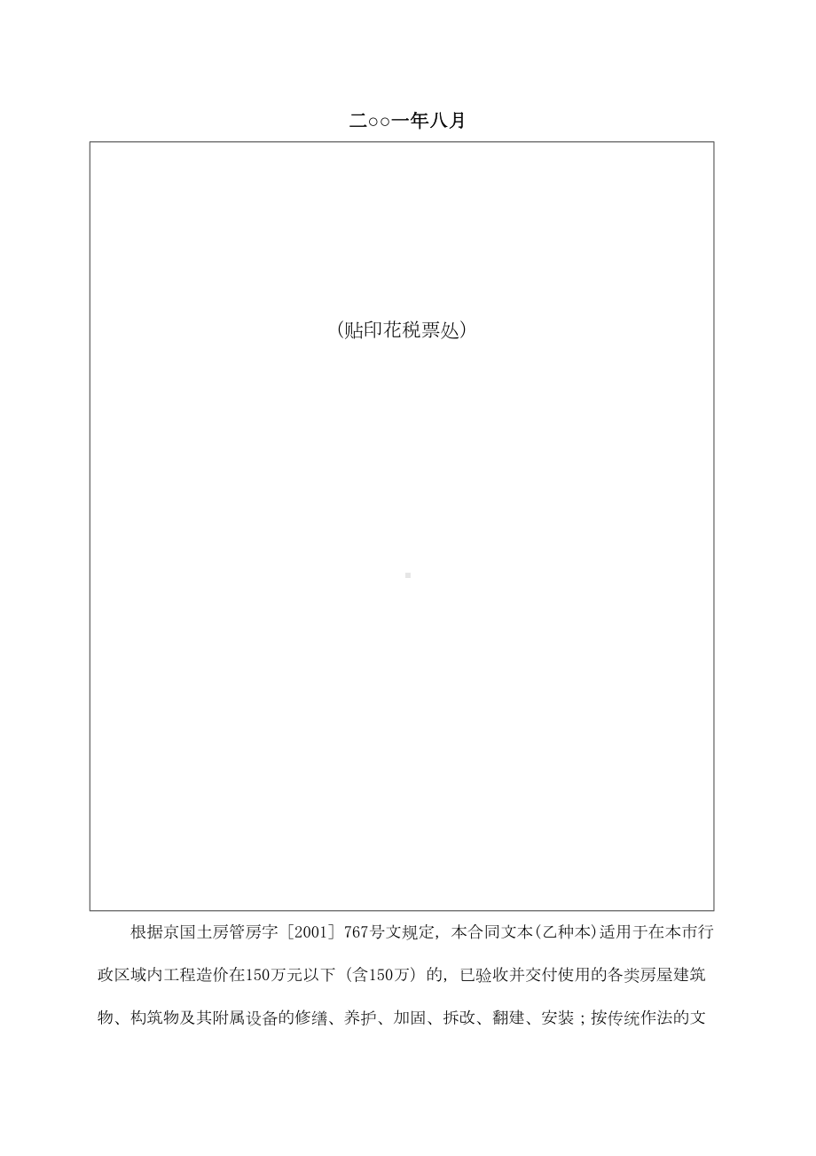 北京市房屋建筑修缮及装修工程施工合同(乙种本)范本(DOC 36页).doc_第2页