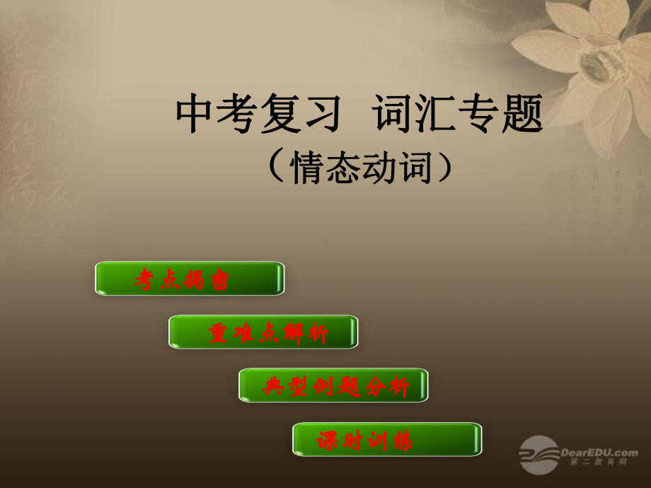 辽宁省某中学中考英语-词汇专题情态动词专题复习课件-牛津版.ppt_第1页