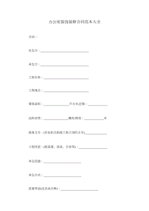 办公室装饰装修合同范本大全(DOC 12页).docx