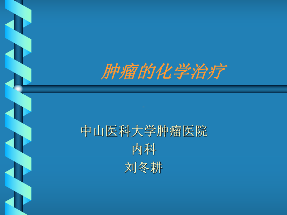 肿瘤化学治疗课件.ppt_第1页