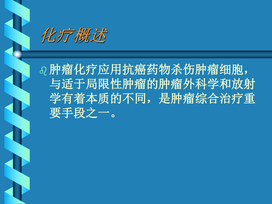 肿瘤化学治疗课件.ppt_第2页