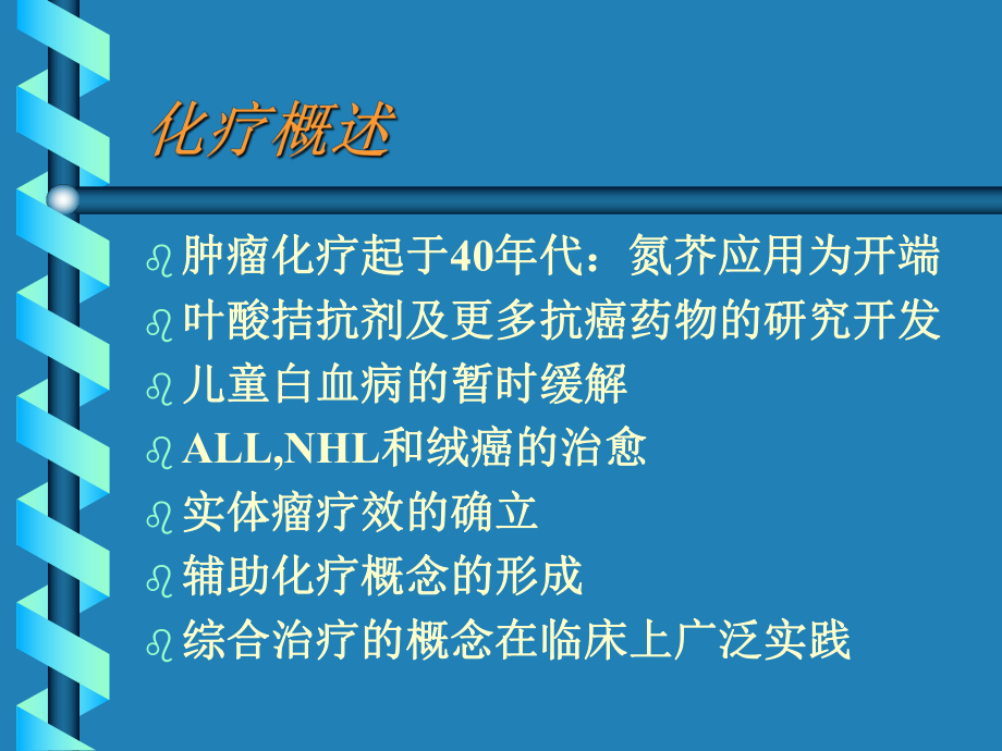 肿瘤化学治疗课件.ppt_第3页