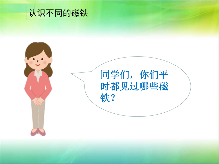 苏教版二年级下册科学《磁铁的吸力》教学课件.ppt_第3页