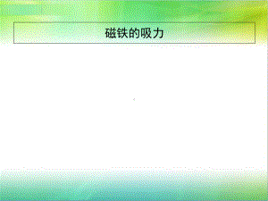 苏教版二年级下册科学《磁铁的吸力》教学课件.ppt
