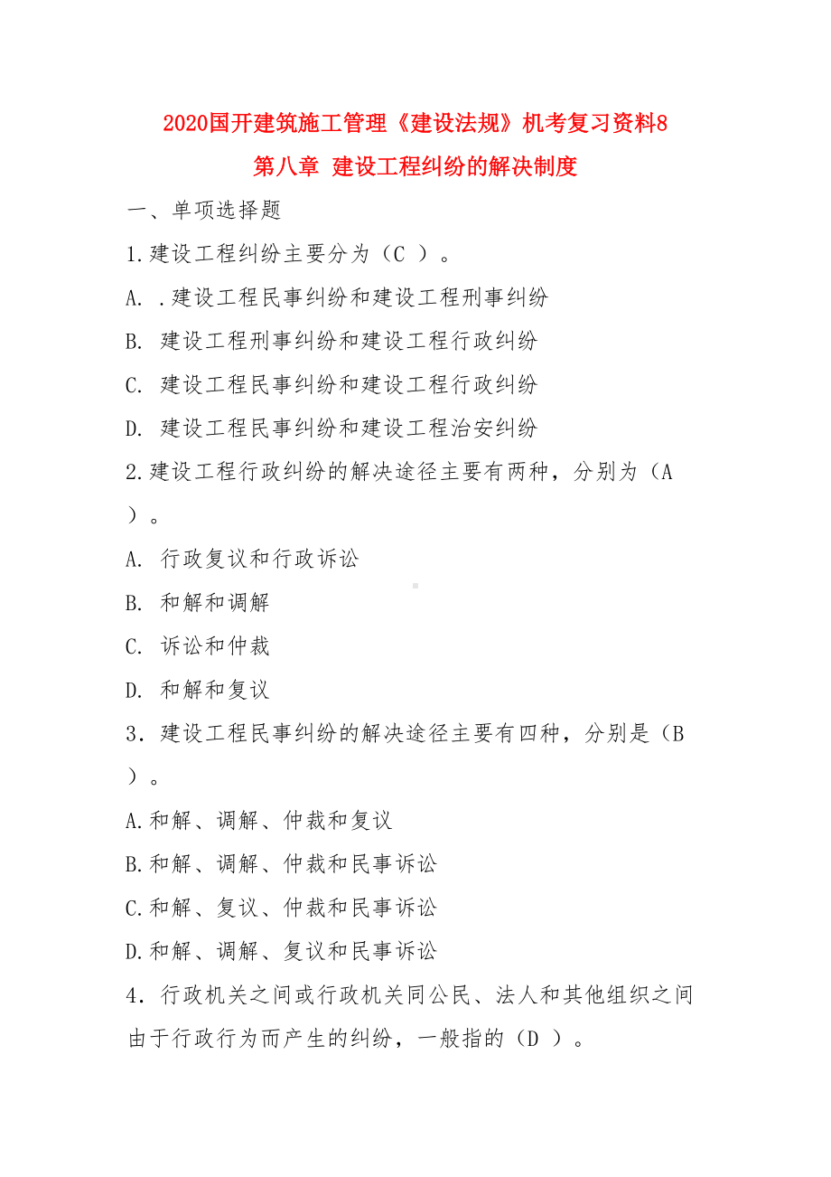 国开建筑施工管理《建设法规》机考复习资料8(附答案)(DOC 14页).docx_第1页