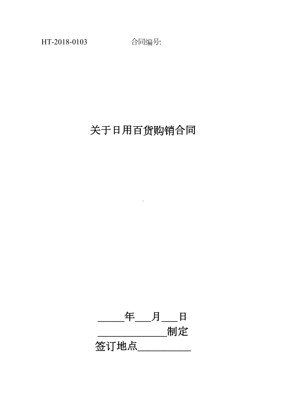 关于日用百货购销合同(DOC 9页).docx_第1页