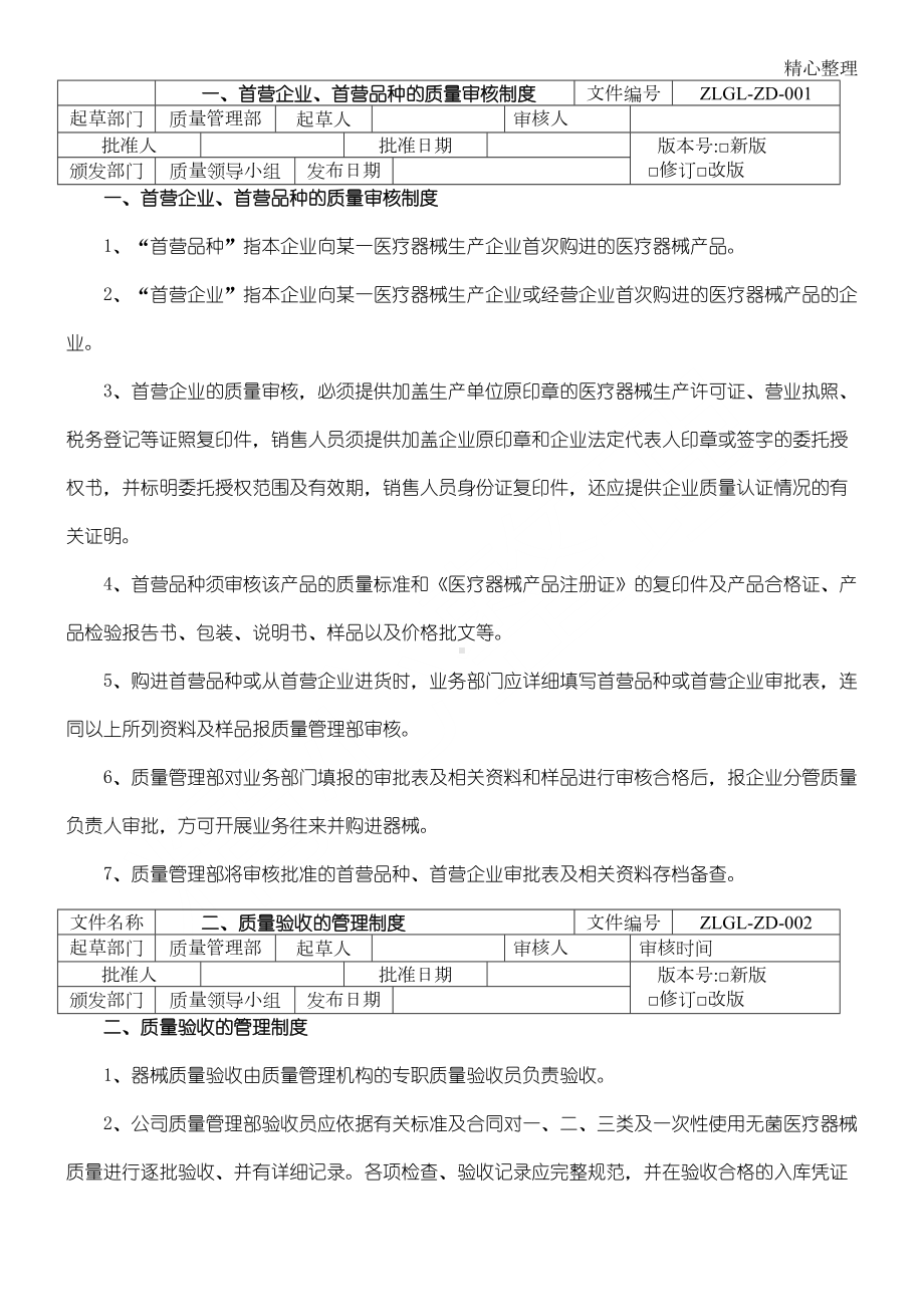 医疗器械经营企业质量管理制度守则和程序(DOC 28页).doc_第1页