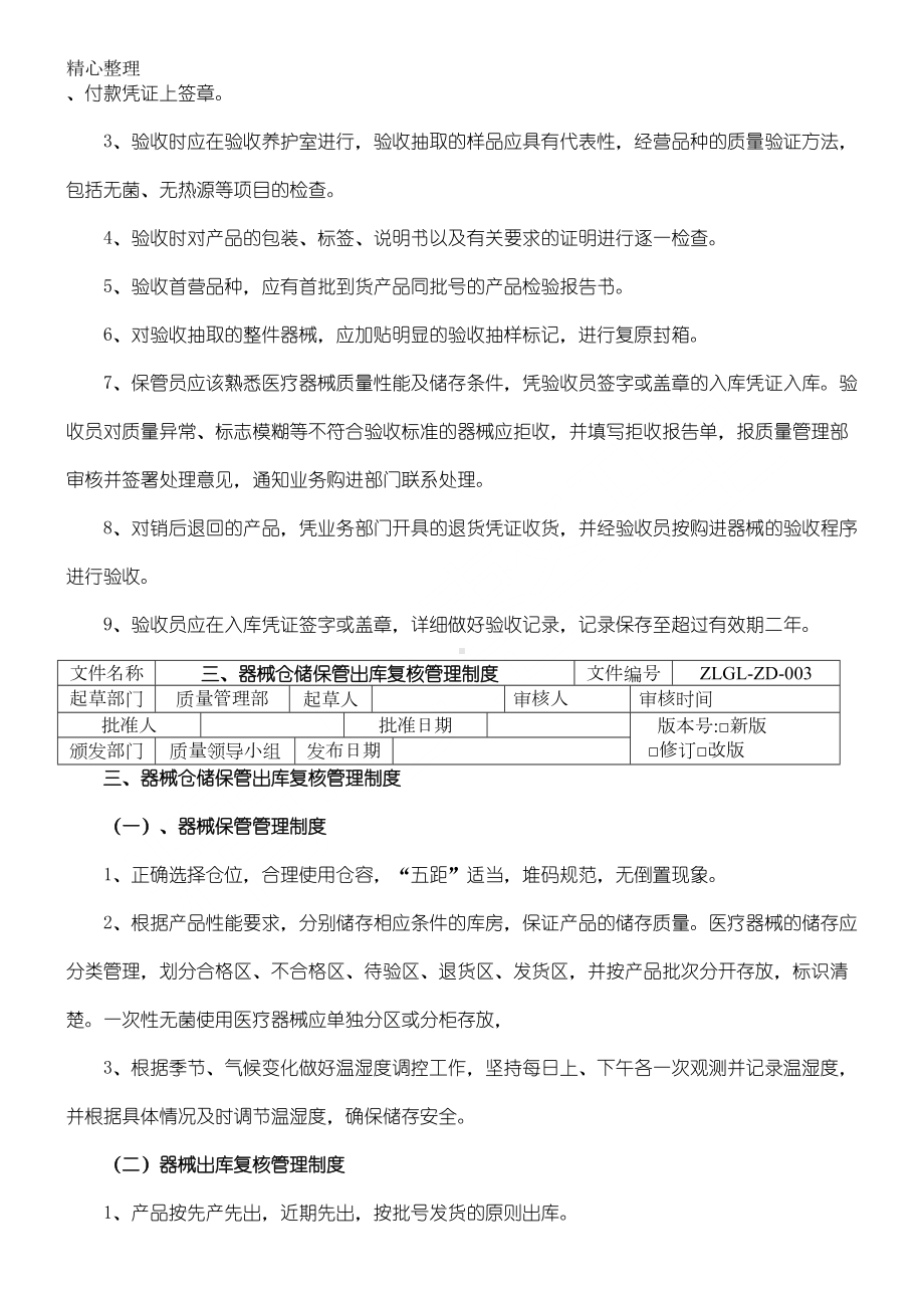 医疗器械经营企业质量管理制度守则和程序(DOC 28页).doc_第2页