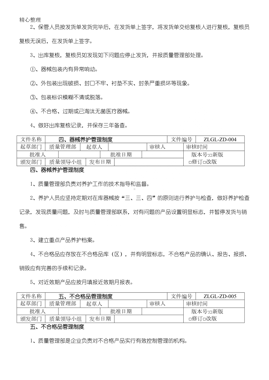 医疗器械经营企业质量管理制度守则和程序(DOC 28页).doc_第3页