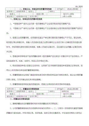 医疗器械经营企业质量管理制度守则和程序(DOC 28页).doc