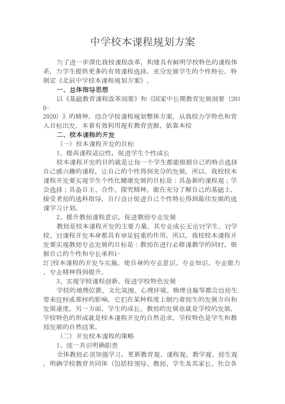 中学校本课程规划方案(DOC 9页).doc_第1页