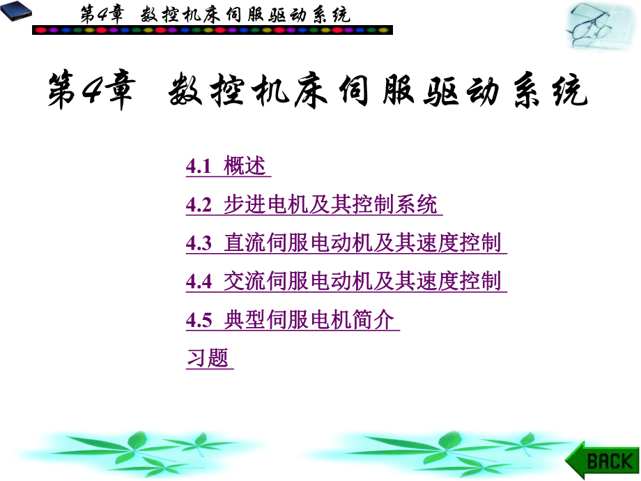 第4章-数控机床伺服驱动系统-课件.ppt_第1页