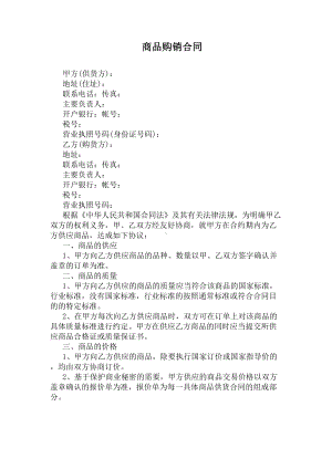 商品购销合同(通用版)(DOC 31页).docx