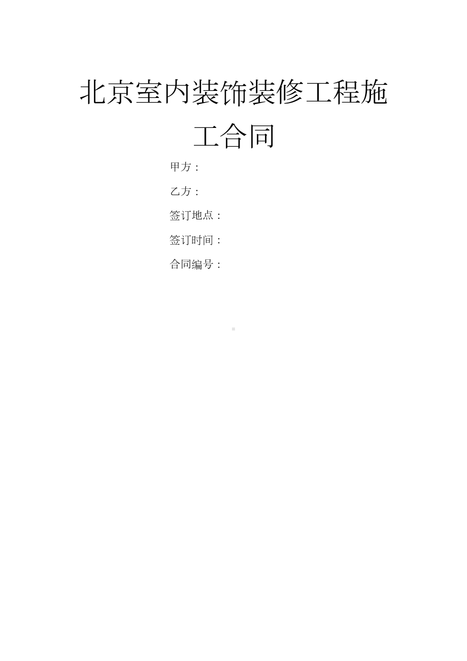 北京室内装饰装修工程施工合同(DOC 14页).doc_第1页