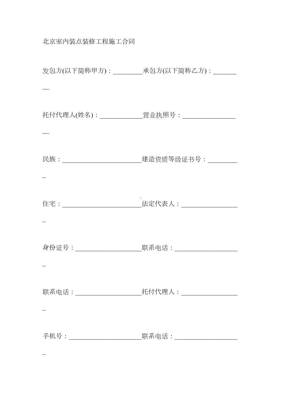 北京室内装饰装修工程施工合同(DOC 14页).doc_第2页