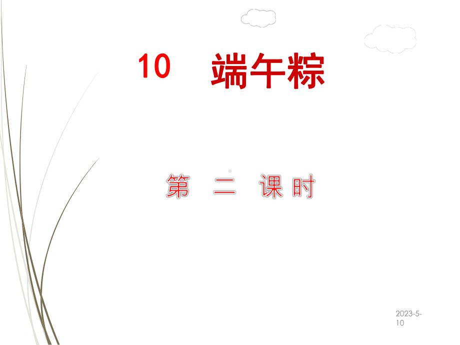 部编版一年级语文下册课件10端午粽（第2课时）.ppt_第1页