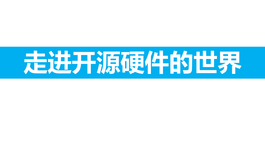 苏教版高中通用技术选修一《电子控制技术》《走近开源硬件》课课件.ppt_第3页