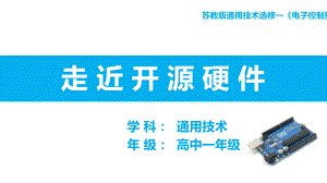 苏教版高中通用技术选修一《电子控制技术》《走近开源硬件》课课件.ppt