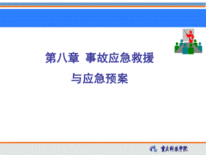 第八章-事故应急救援与应急预案课件.ppt