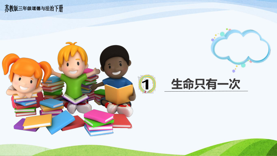 苏教版三年级下册道德与法治1《生命只有一次》教学课件.ppt_第1页