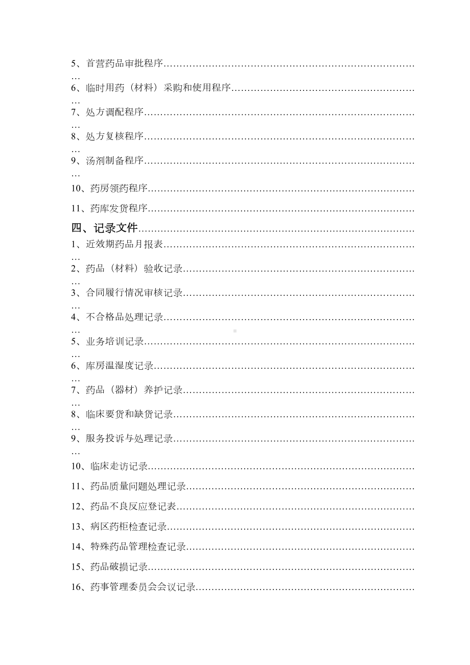 三级医院药剂科药品质量管理制度文件汇编(评审用)DOC(DOC 108页).doc_第3页