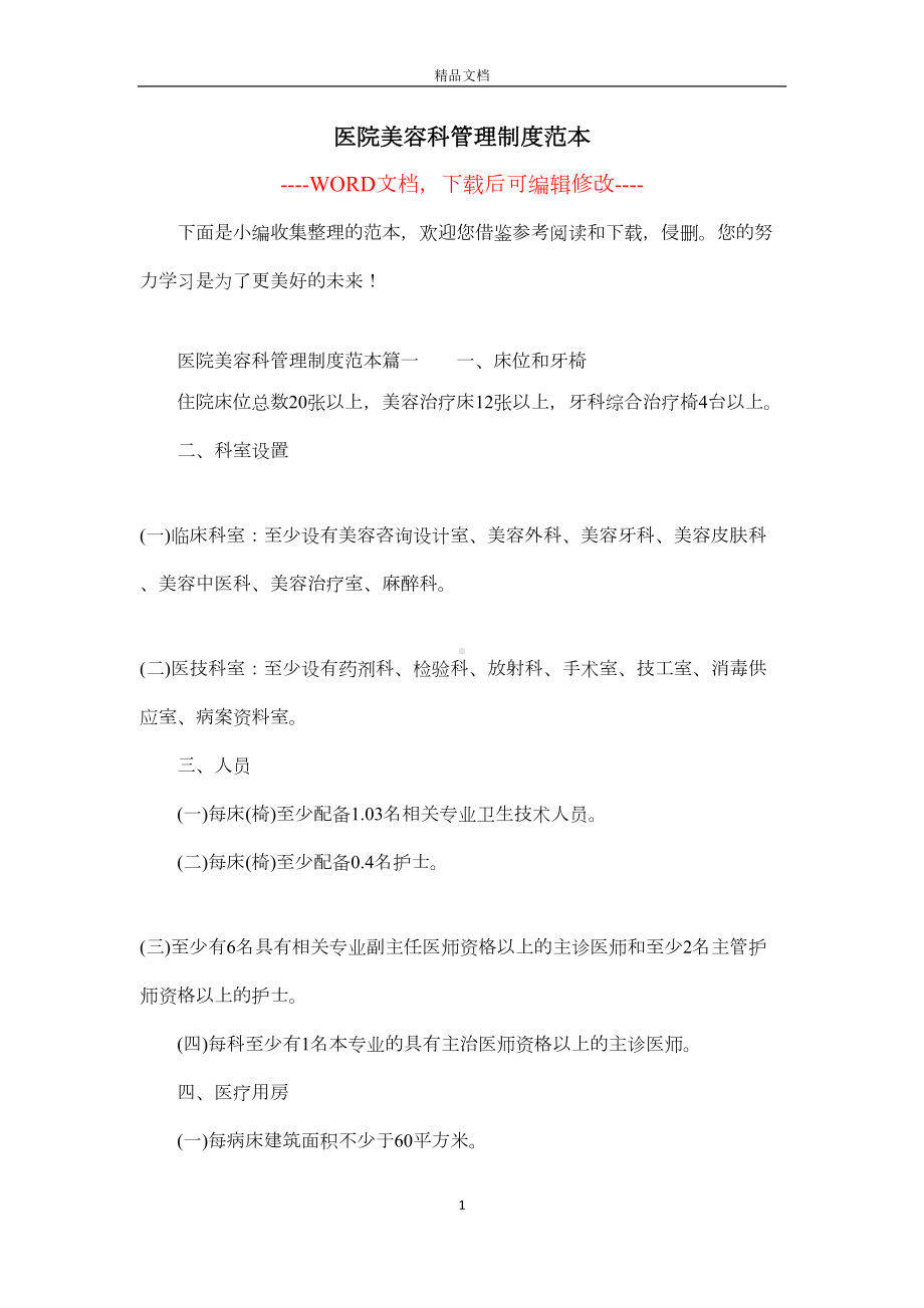 医院美容科管理制度范本(DOC 15页).docx_第1页