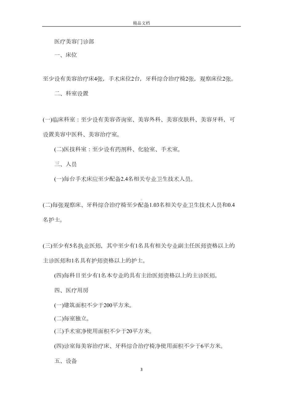 医院美容科管理制度范本(DOC 15页).docx_第3页