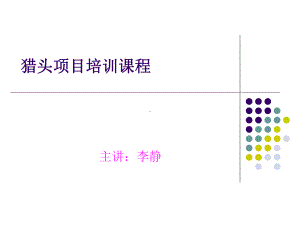 猎头演示文稿课件.ppt