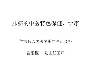 肺病的中医特色保课件.ppt