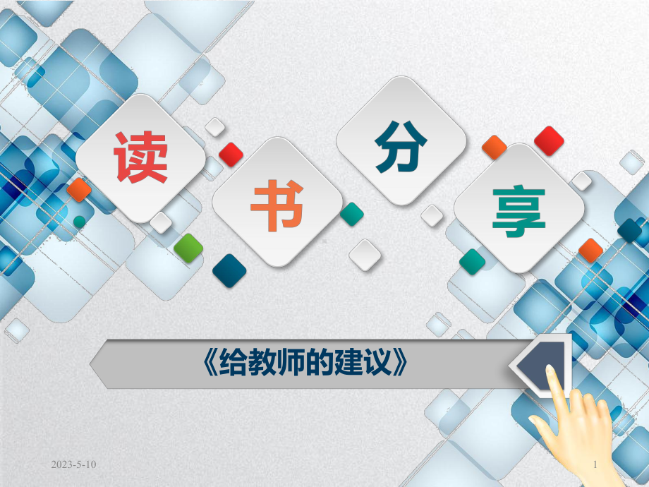 读书分享(《给教师的建议》)教学课件.ppt_第1页