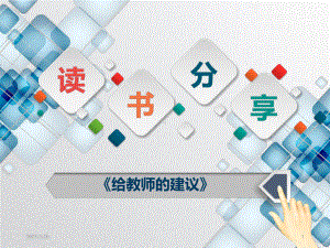 读书分享(《给教师的建议》)教学课件.ppt