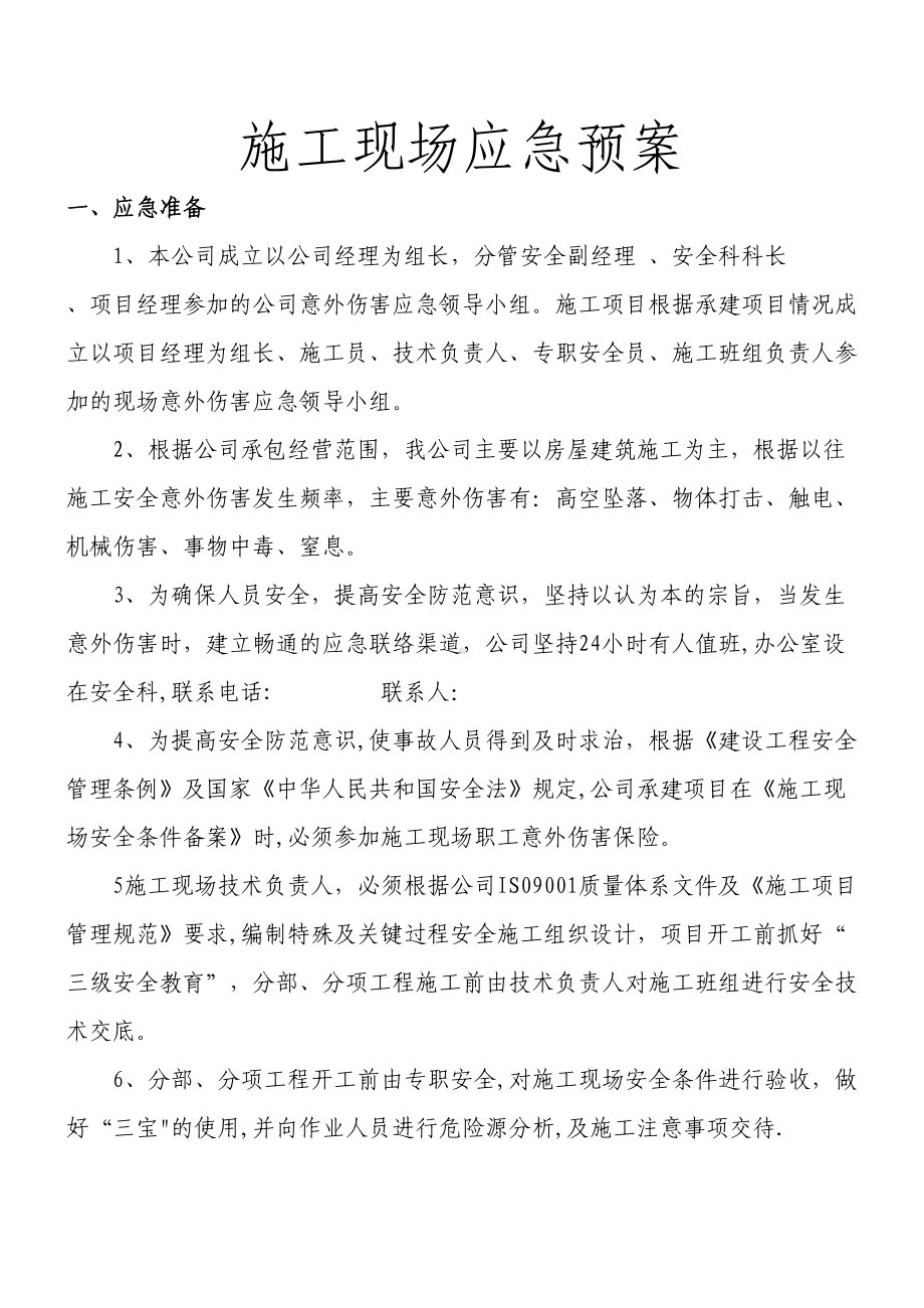 （整理版施工方案）施工现场应急预案86798(DOC 12页).doc_第1页