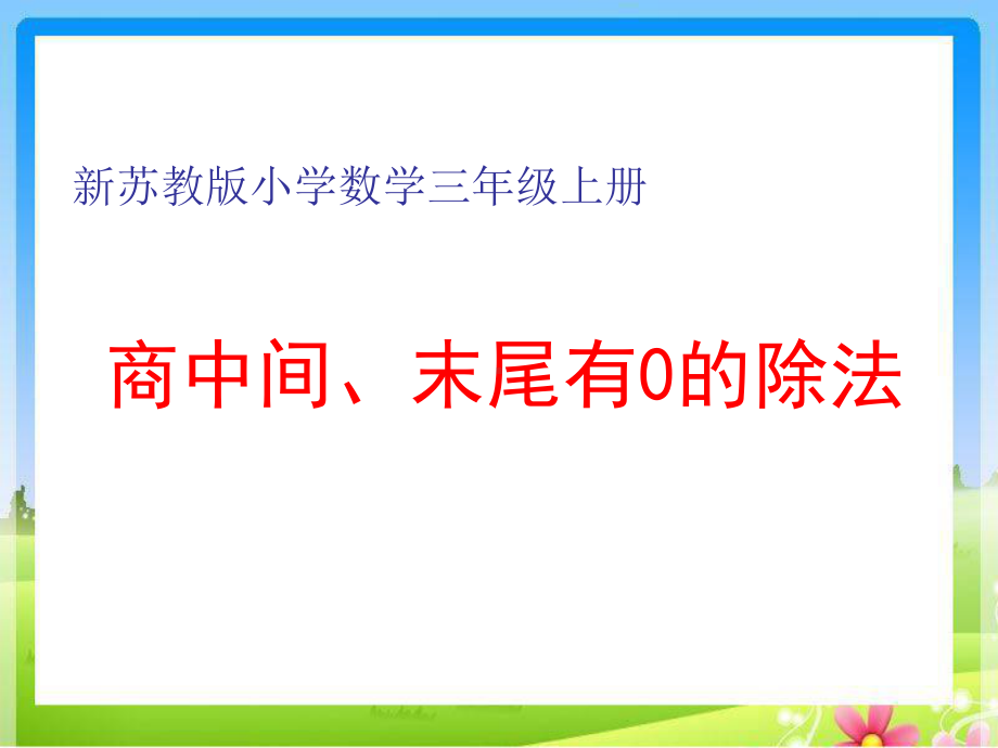 苏教版小学数学三年级上册第四单元《9商中间或末尾有0的除法1》2课件.ppt_第1页