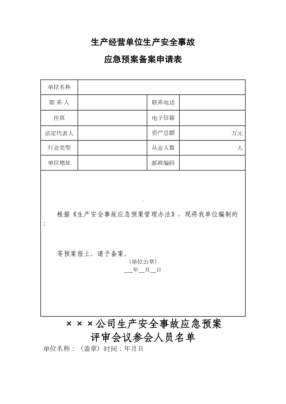 （9A文）应急预案备案表格(DOC 11页).doc_第1页