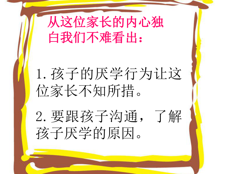 牵手两代-亲子课程-初中走出厌学的泥潭课件.pptx_第3页