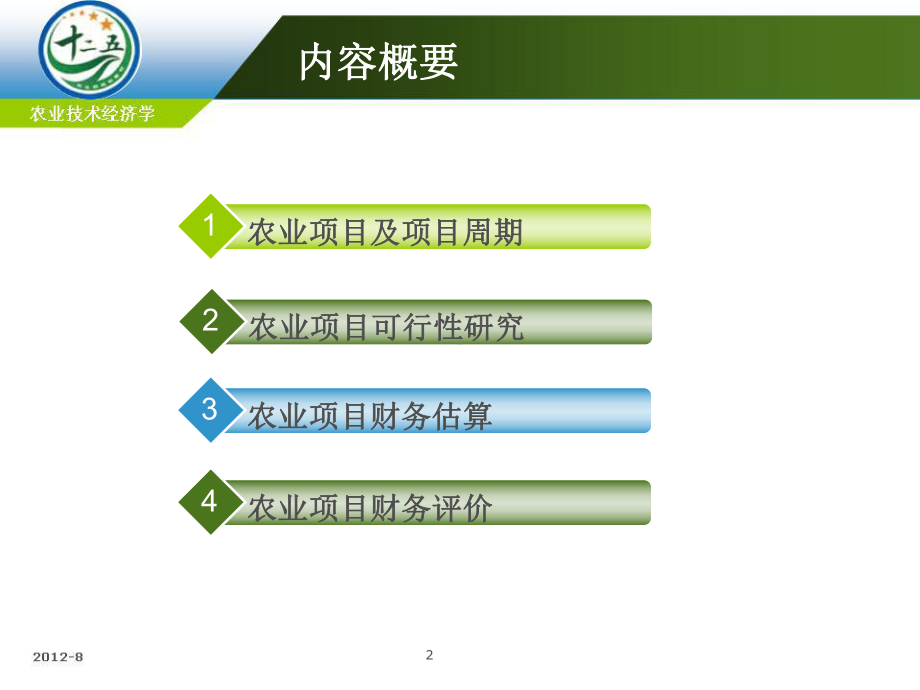 第七章-农业项目可行性研究课件.ppt_第2页