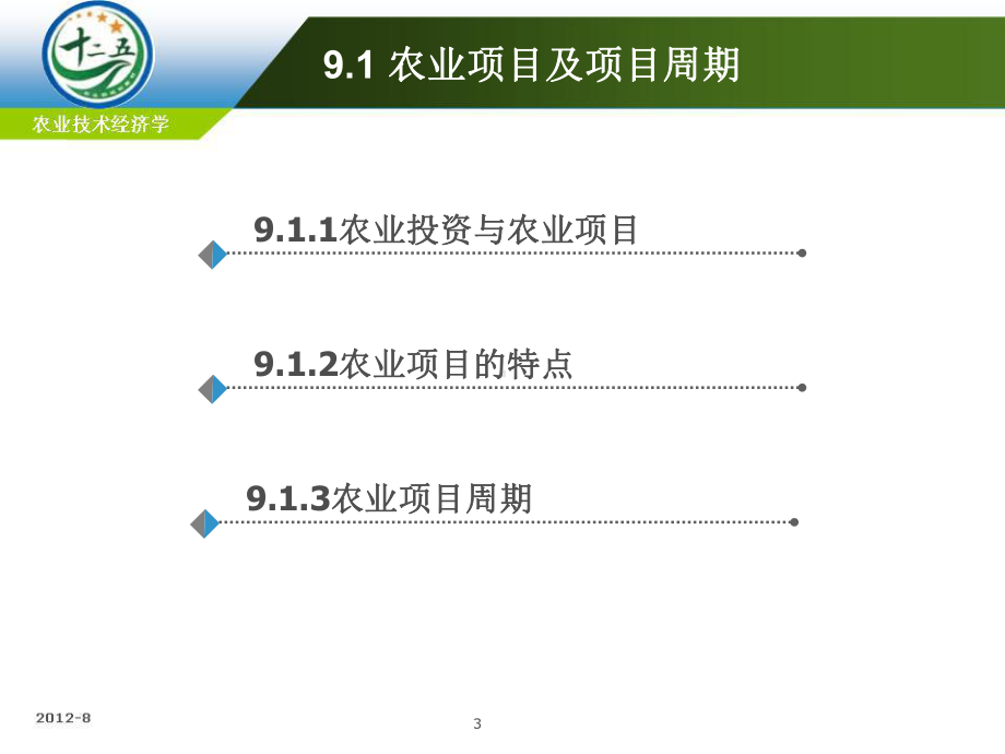 第七章-农业项目可行性研究课件.ppt_第3页