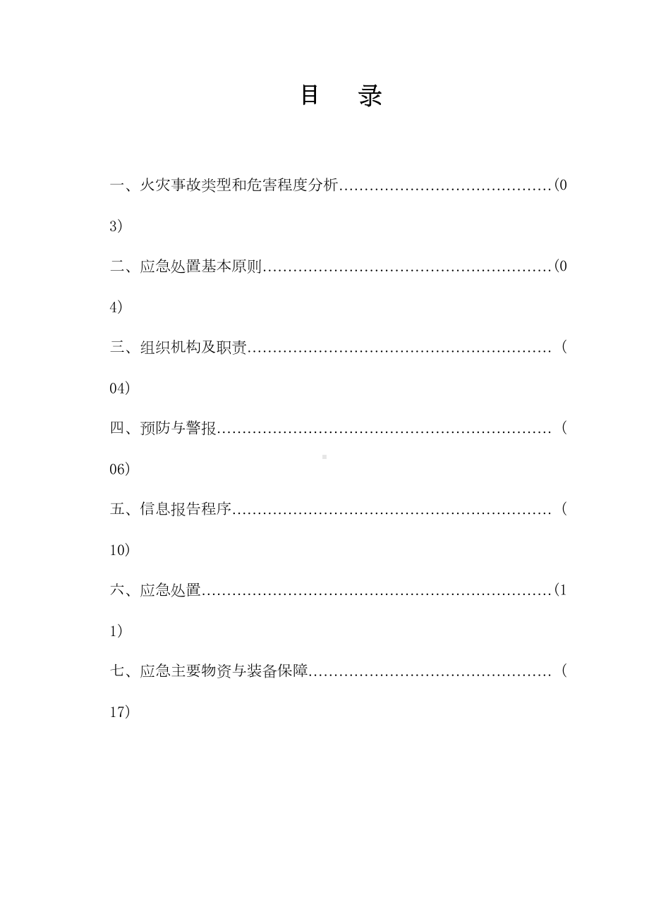 （整理版施工方案）施工现场火灾事故专项应急预案(DOC 18页).doc_第2页