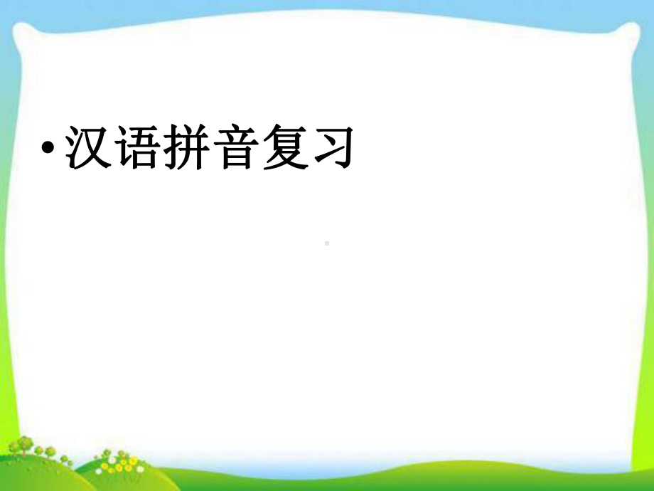 部编本人教版一年级语文上册汉语拼音总复习精华课件.ppt_第1页