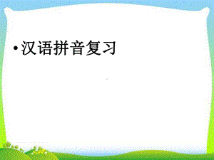 部编本人教版一年级语文上册汉语拼音总复习精华课件.ppt