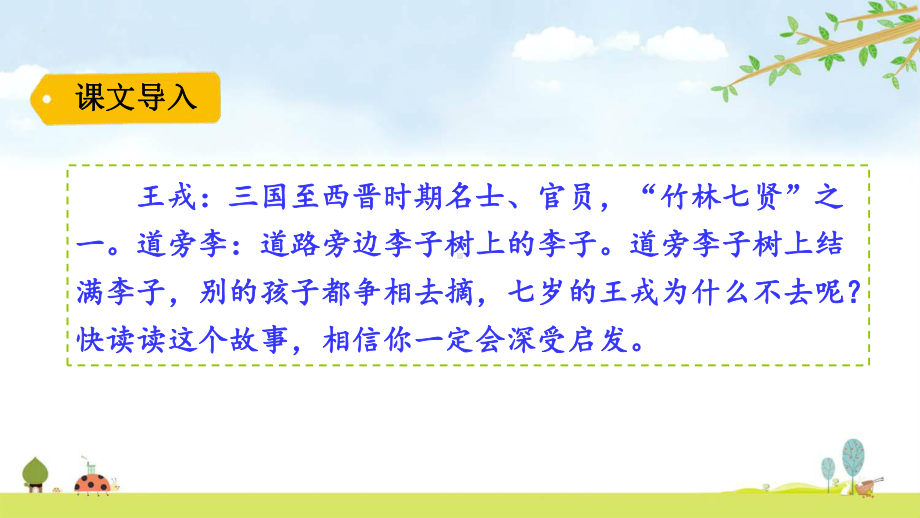 王戎不取道旁李统编人教部编版语文四年级上册名师公开课课件.pptx_第1页