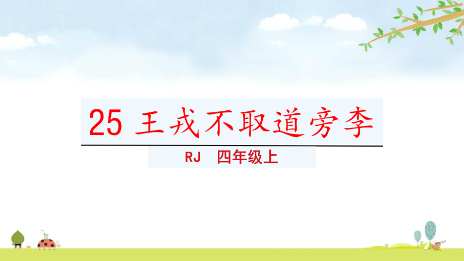 王戎不取道旁李统编人教部编版语文四年级上册名师公开课课件.pptx_第3页