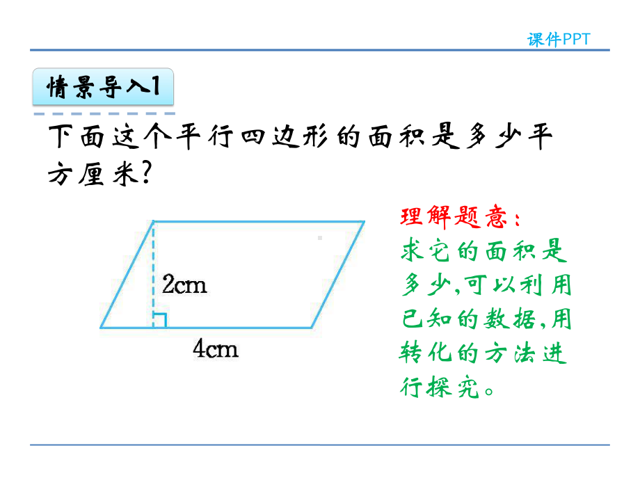 西师大版五年级数学上册第五单元《多边形面积的计算》课件.pptx_第3页