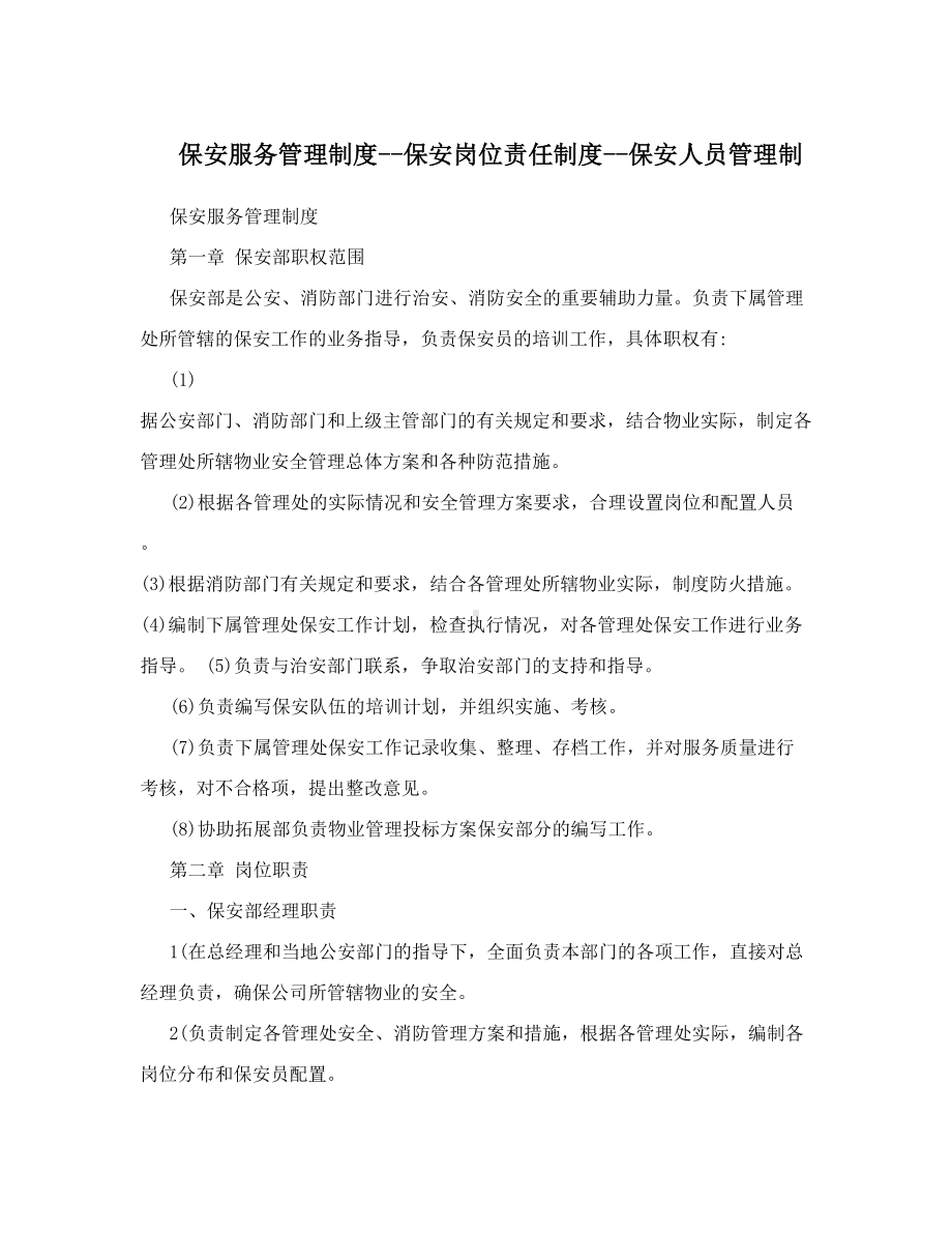 保安服务管理制度保安岗位责任制度保安人员管理制(DOC 38页).doc_第1页